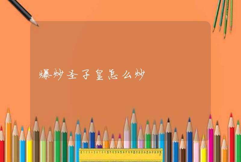 爆炒圣子皇怎么炒,第1张