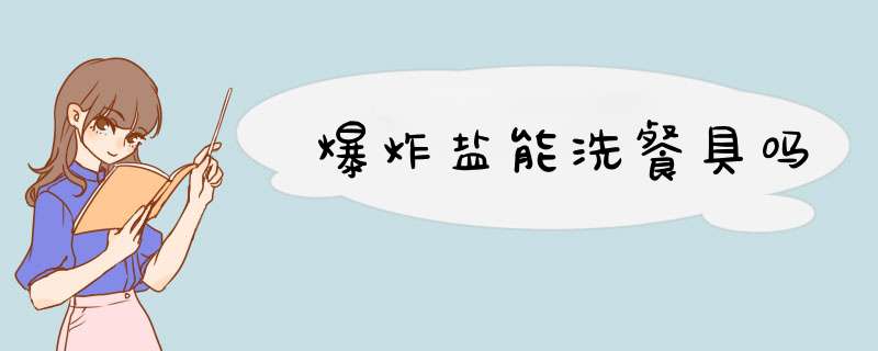 爆炸盐能洗餐具吗,第1张