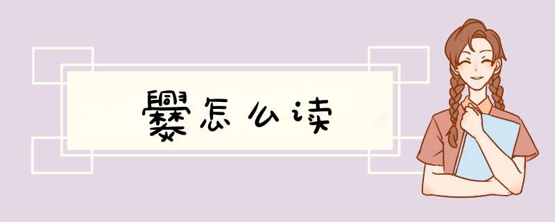 爨怎么读,第1张