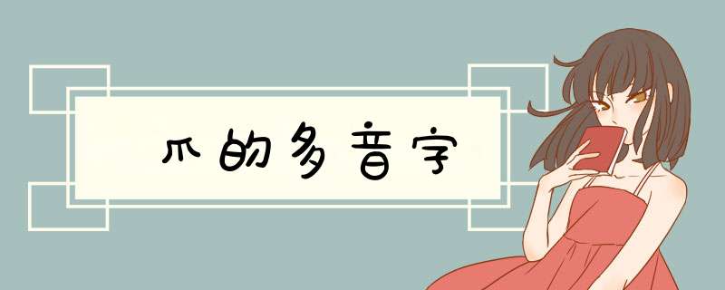 爪的多音字,第1张