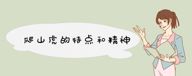 爬山虎的特点和精神,第1张