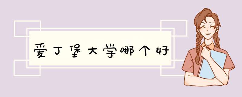 爱丁堡大学哪个好,第1张