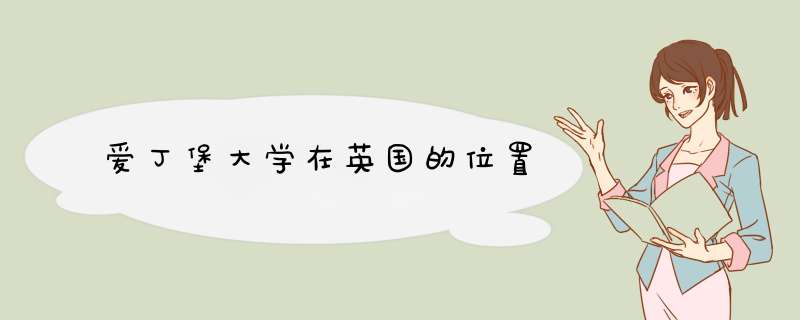 爱丁堡大学在英国的位置,第1张