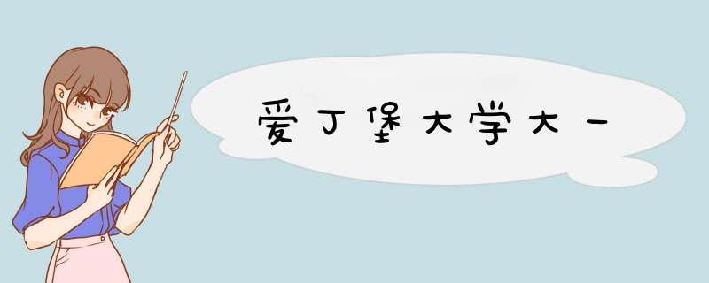 爱丁堡大学大一,第1张
