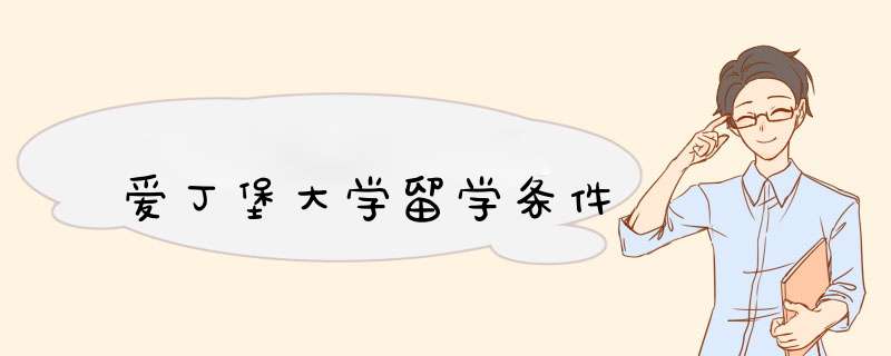 爱丁堡大学留学条件,第1张