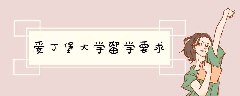 爱丁堡大学留学要求,第1张