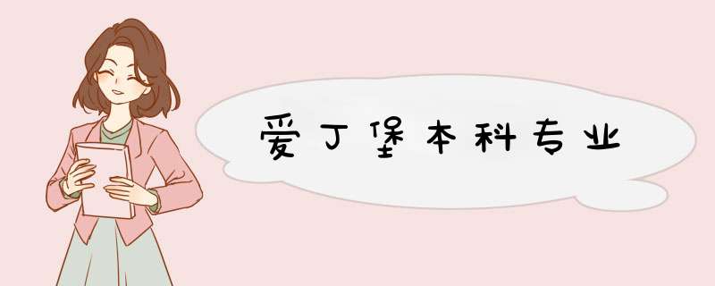 爱丁堡本科专业,第1张