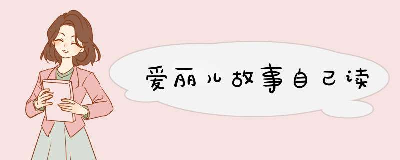 爱丽儿故事自己读,第1张