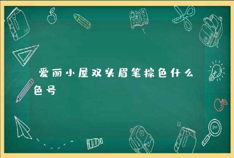 爱丽小屋双头眉笔棕色什么色号,第1张