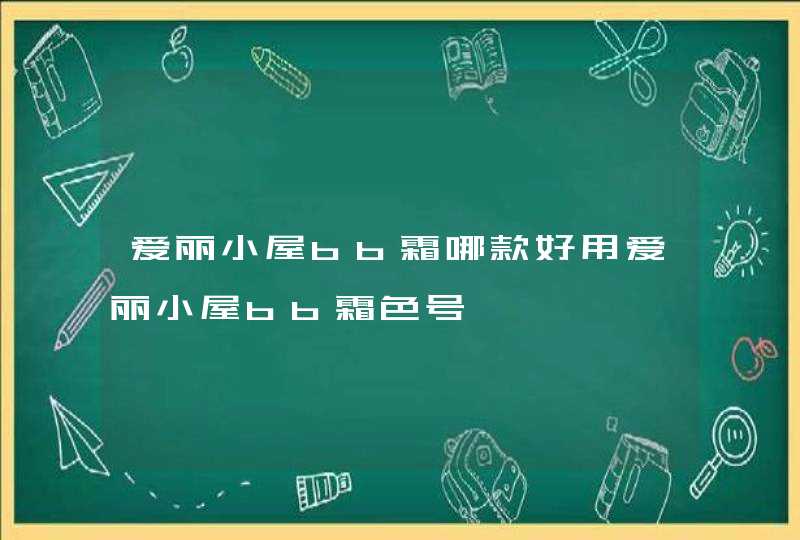 爱丽小屋bb霜哪款好用爱丽小屋bb霜色号,第1张