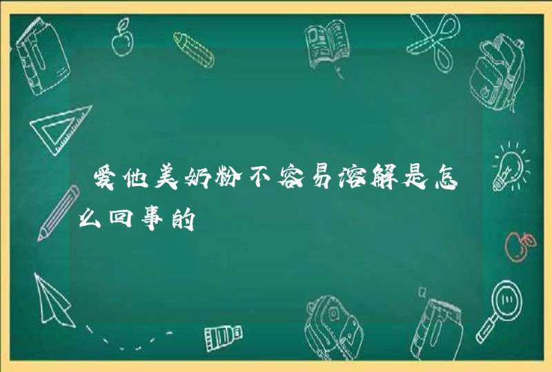 爱他美奶粉不容易溶解是怎么回事的,第1张