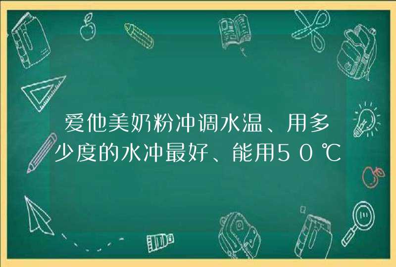 爱他美奶粉冲调水温、用多少度的水冲最好、能用50℃水冲吗,第1张