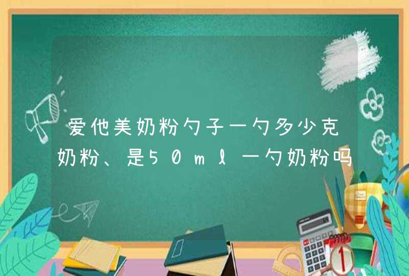 爱他美奶粉勺子一勺多少克奶粉、是50ml一勺奶粉吗、兑多少毫升水,第1张