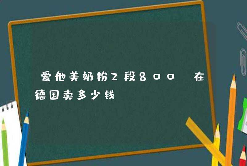 爱他美奶粉2段800g在德国卖多少钱,第1张