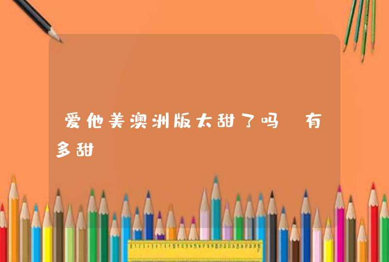 爱他美澳洲版太甜了吗、有多甜,第1张