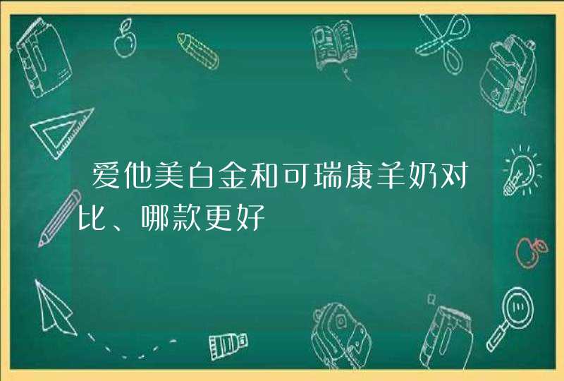 爱他美白金和可瑞康羊奶对比、哪款更好,第1张