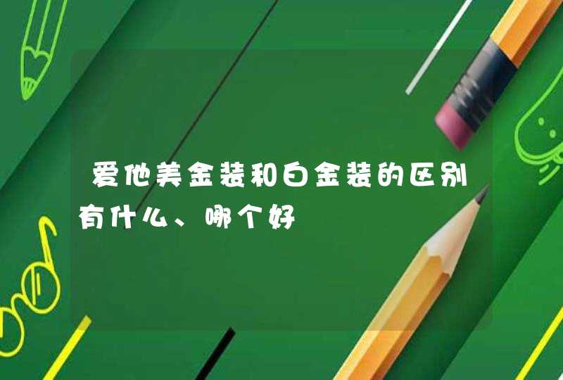 爱他美金装和白金装的区别有什么、哪个好,第1张