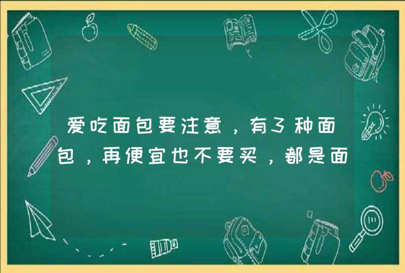 爱吃面包要注意，有3种面包，再便宜也不要买，都是面包师的经验,第1张