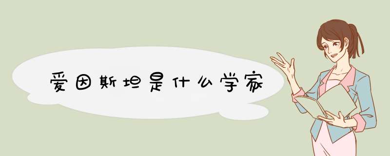 爱因斯坦是什么学家,第1张 爱因斯坦是什么学家,第1张