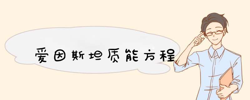 爱因斯坦质能方程,第1张 爱因斯坦质能方程,第1张
