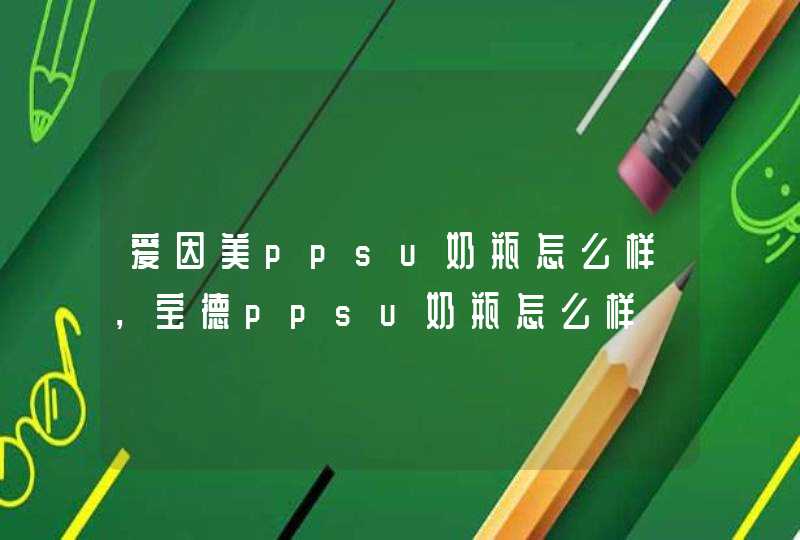 爱因美ppsu奶瓶怎么样，宝德ppsu奶瓶怎么样,第1张