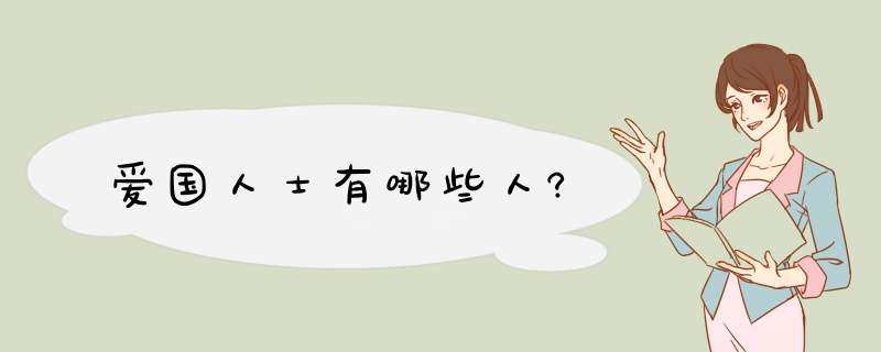 爱国人士有哪些人?,第1张