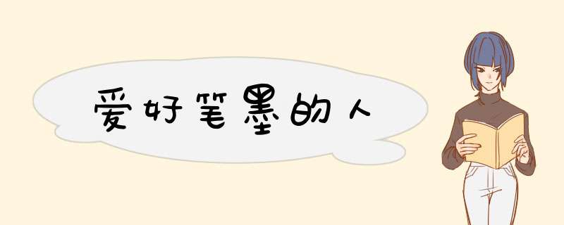 爱好笔墨的人,第1张