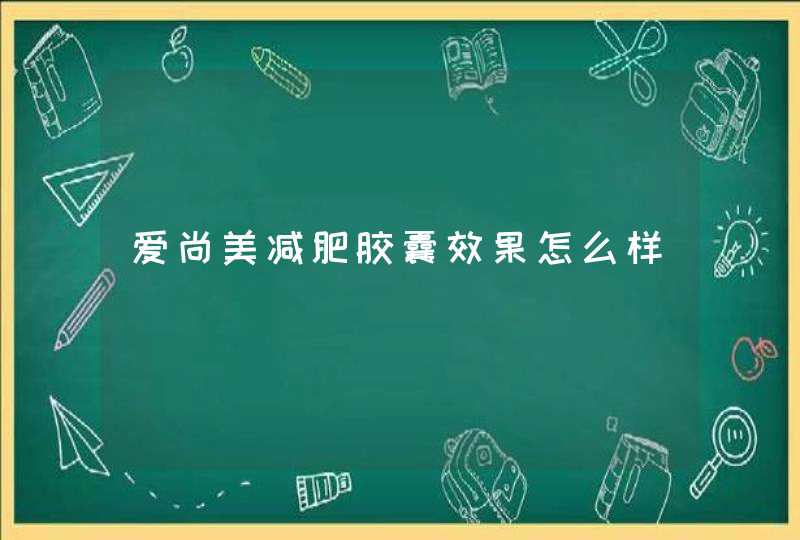 爱尚美减肥胶囊效果怎么样,第1张