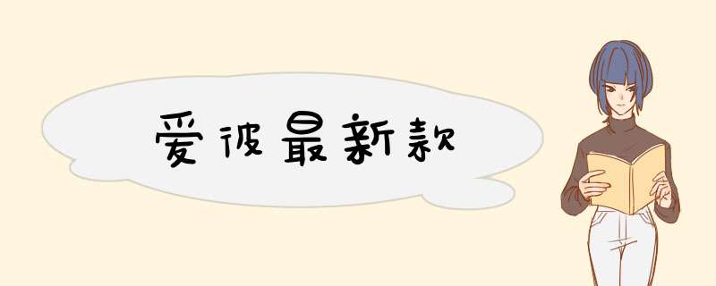 爱彼最新款,第1张 爱彼最新款,第1张