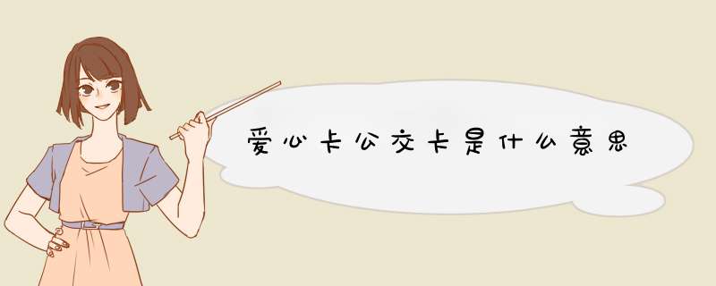 爱心卡公交卡是什么意思,第1张