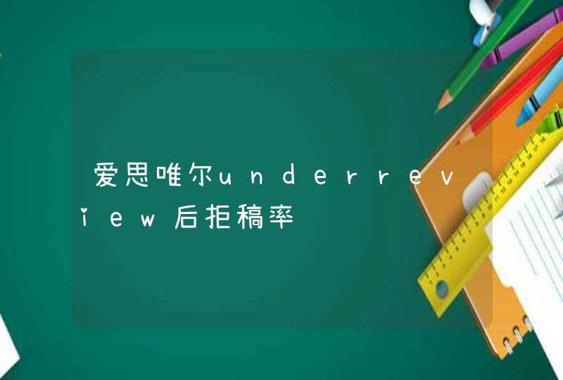 爱思唯尔underreview后拒稿率,第1张