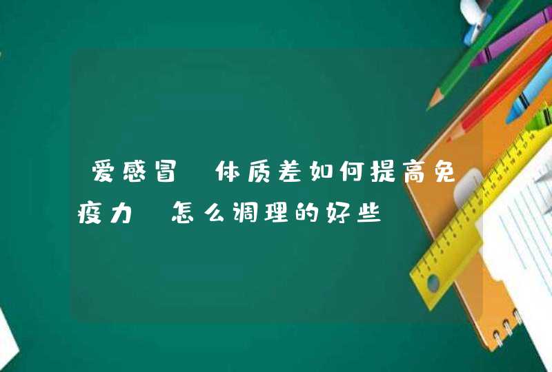 爱感冒、体质差如何提高免疫力？怎么调理的好些,第1张