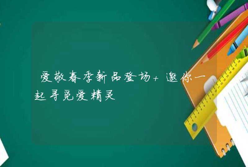 爱敬春季新品登场 邀你一起寻觅爱精灵,第1张