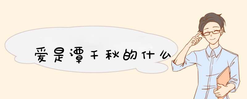 爱是谭千秋的什么,第1张