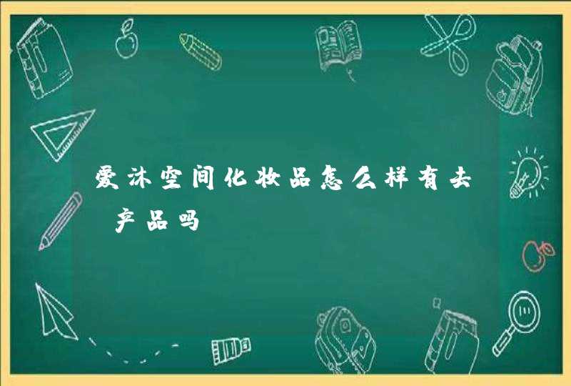 爱沐空间化妆品怎么样有去斑产品吗,第1张