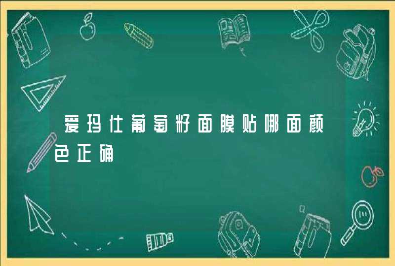 爱玛仕葡萄籽面膜贴哪面颜色正确,第1张