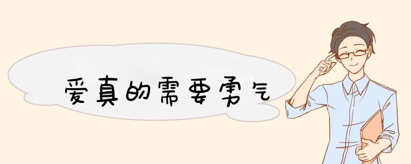 爱真的需要勇气,第1张