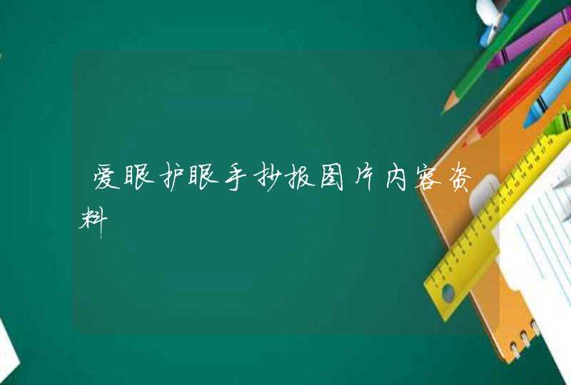 爱眼护眼手抄报图片内容资料,第1张