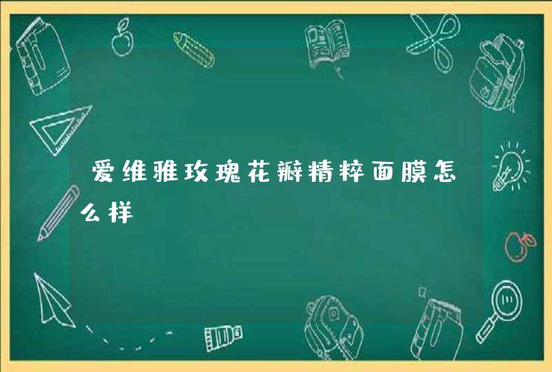 爱维雅玫瑰花瓣精粹面膜怎么样,第1张