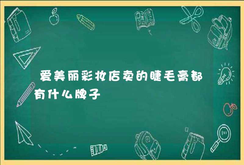 爱美丽彩妆店卖的睫毛膏都有什么牌子,第1张