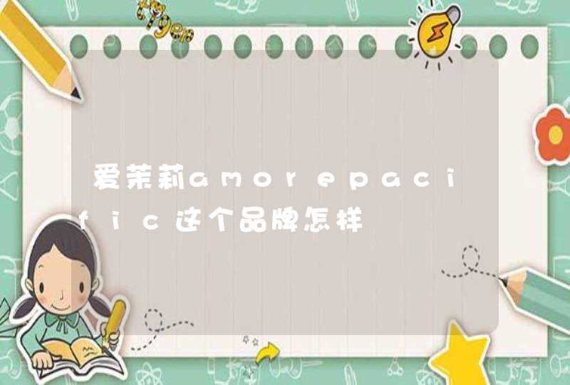 爱茉莉amorepacific这个品牌怎样,第1张