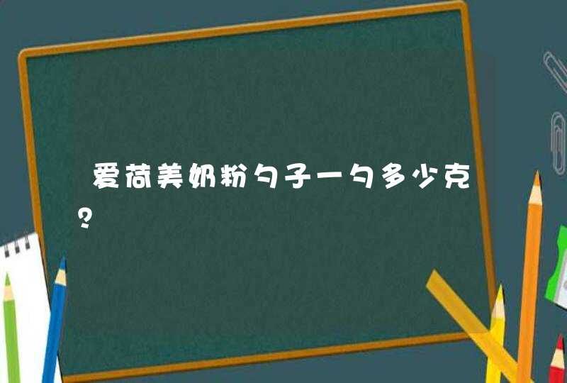 爱荷美奶粉勺子一勺多少克？,第1张