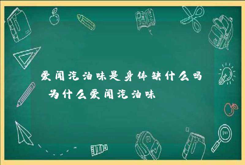 爱闻汽油味是身体缺什么吗 为什么爱闻汽油味,第1张