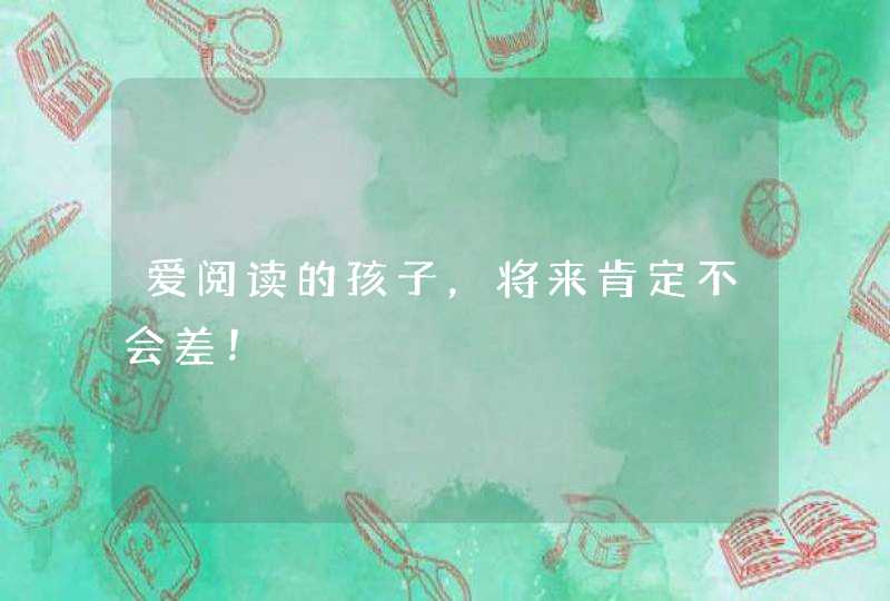 爱阅读的孩子，将来肯定不会差！,第1张