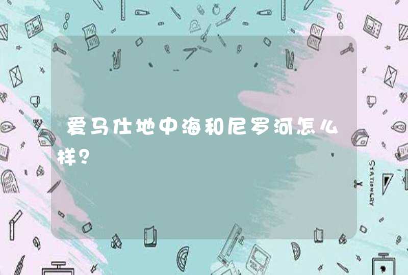 爱马仕地中海和尼罗河怎么样？,第1张