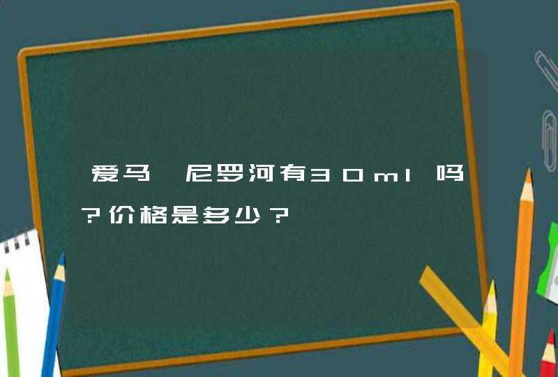 爱马仕尼罗河有30ml吗？价格是多少？,第1张