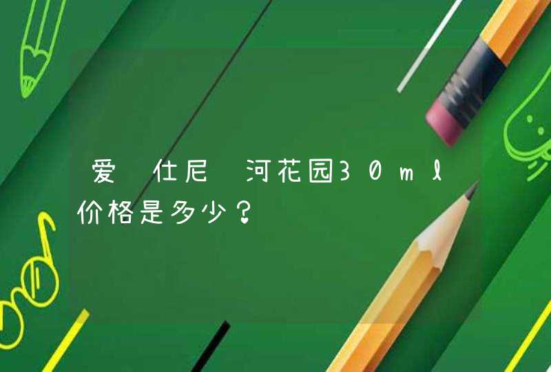 爱马仕尼罗河花园30ml价格是多少？,第1张