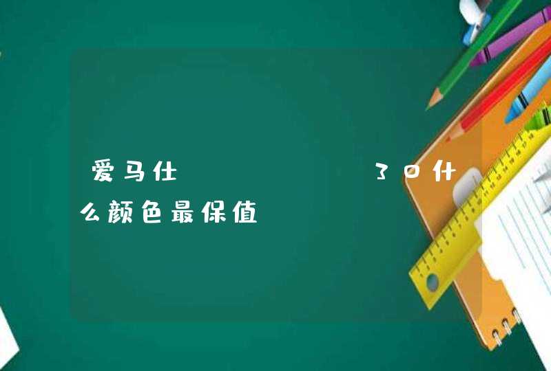 爱马仕garden30什么颜色最保值,第1张