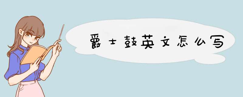 爵士鼓英文怎么写,第1张