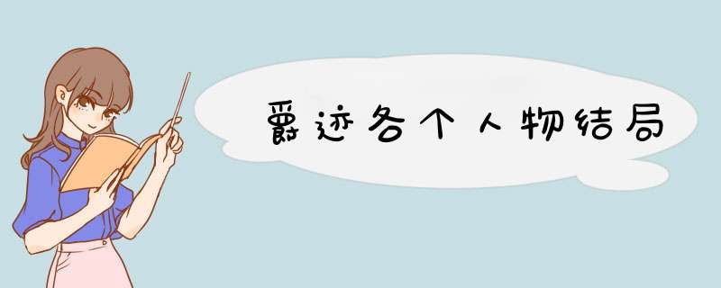 爵迹各个人物结局,第1张